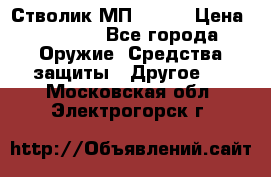 Стволик МП - 371 › Цена ­ 2 500 - Все города Оружие. Средства защиты » Другое   . Московская обл.,Электрогорск г.